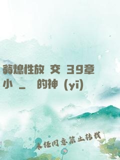 翁熄性放縱交換39章小瑩