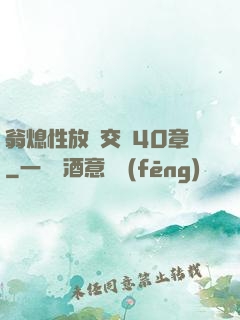 翁熄性放縱交換40章
