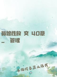 翁熄性放縱交換40章