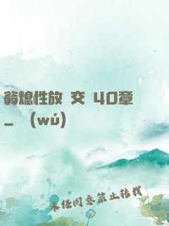 翁熄性放縱交換40章