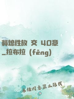 翁熄性放縱交換40章