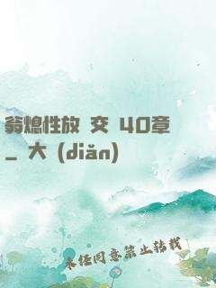 翁熄性放縱交換40章