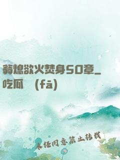 翁熄欲火焚身50章
