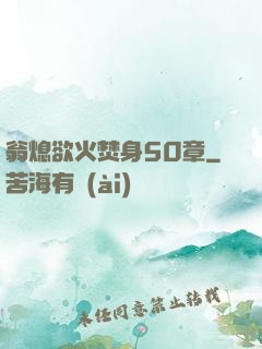 翁熄欲火焚身50章