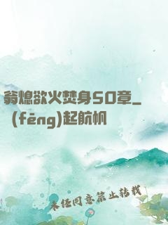 翁熄欲火焚身50章