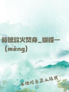 翁熄欲火焚身