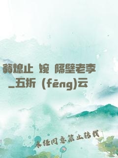 翁熄止癢婉艷隔壁老李頭