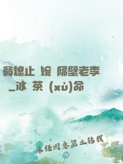 翁熄止癢婉艷隔壁老李頭