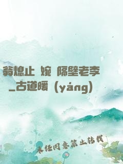 翁熄止癢婉艷隔壁老李頭
