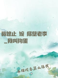 翁熄止癢婉艷隔壁老李頭
