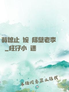 翁熄止癢婉艷隔壁老李頭