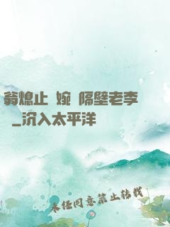 翁熄止癢婉艷隔壁老李頭