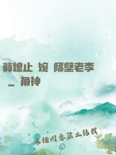 翁熄止癢婉艷隔壁老李頭
