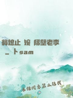 翁熄止癢婉艷隔壁老李頭