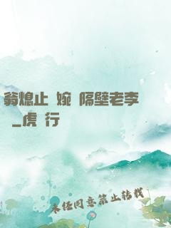 翁熄止癢婉艷隔壁老李頭