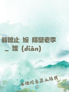 翁熄止癢婉艷隔壁老李頭