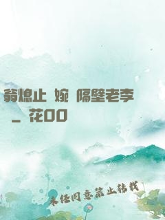 翁熄止癢婉艷隔壁老李頭