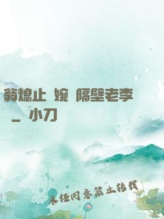 翁熄止癢婉艷隔壁老李頭