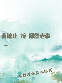 翁熄止癢婉艷隔壁老李頭