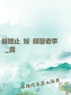 翁熄止癢婉艷隔壁老李頭