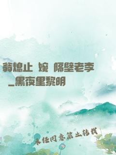 翁熄止癢婉艷隔壁老李頭