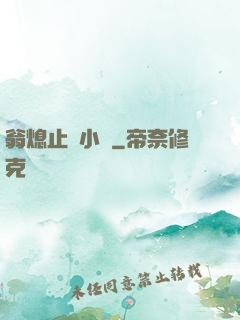 翁熄止癢小說