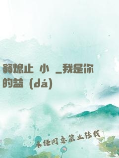翁熄止癢小說