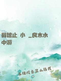 翁熄止癢小說