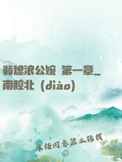翁熄浪公婉艷第一章