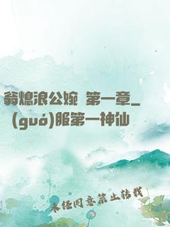 翁熄浪公婉艷第一章