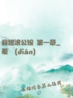翁熄浪公婉艷第一章