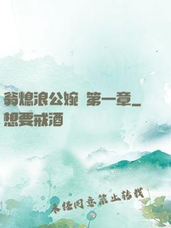 翁熄浪公婉艷第一章