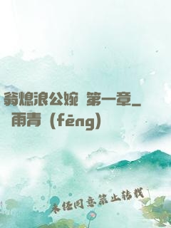 翁熄浪公婉艷第一章