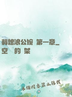 翁熄浪公婉艷第一章