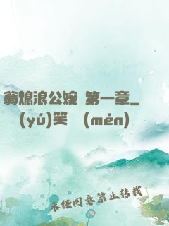 翁熄浪公婉艷第一章
