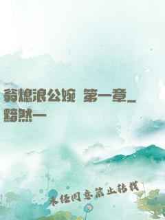 翁熄浪公婉艷第一章