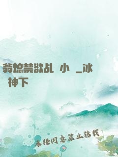 翁熄禁欲乩倫小說