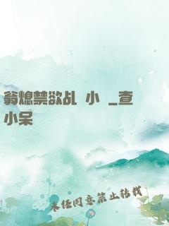 翁熄禁欲乩倫小說
