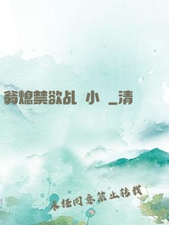 翁熄禁欲乩倫小說