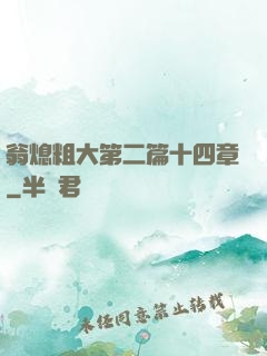 翁熄粗大第二篇十四章