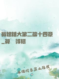 翁熄粗大第二篇十四章