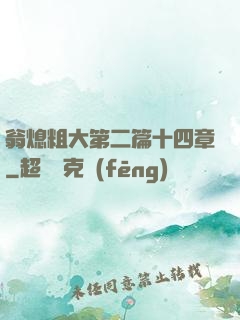 翁熄粗大第二篇十四章
