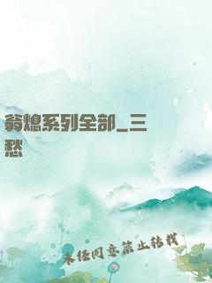 翁熄系列全部