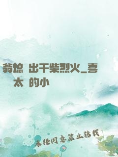 翁熄進出干柴烈火
