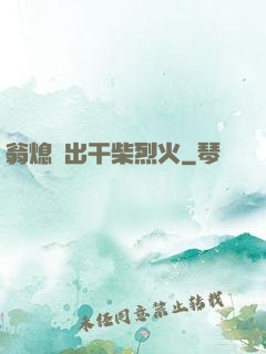 翁熄進出干柴烈火
