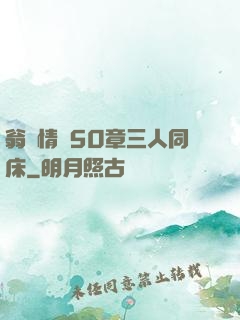 翁瑩情亂50章三人同床