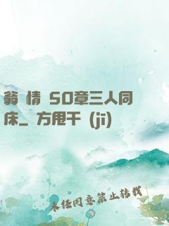 翁瑩情亂50章三人同床