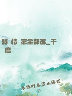 翁瑩情亂第全部篇