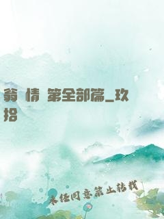 翁瑩情亂第全部篇