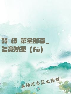 翁瑩情亂第全部篇